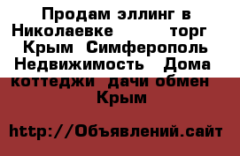 Продам эллинг в Николаевке 2500000 торг - Крым, Симферополь Недвижимость » Дома, коттеджи, дачи обмен   . Крым